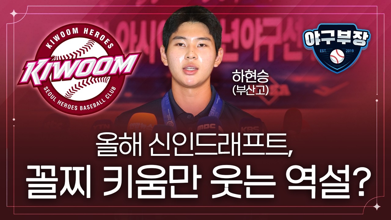 계약금 한계돌파 유력 하현승/두산 김지우 유력하지만 숨고르는 이유(ft.이호민)/한화 시즌직후 현장리더십 개편 구체화 가능성