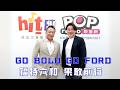 2026-05-29《POP大國民》錢毅專訪福特六和汽車副總黃品森 談「GO BOLD GO FORD 福特六和果敢前行」