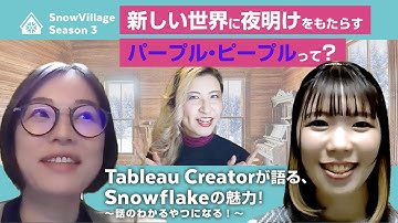 Tableau Creator登場！～データ業界の最新トレンドとTableauユーザーが語るSnowflakeの魅力とは！？