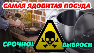 СРОЧНО! Проверь! Самая ядовитая посуда, которая есть почти на каждой кухне. Как убивает посуда?