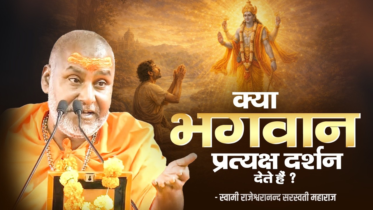 क्या भगवान प्रत्यक्ष दर्शन देते हैं ? | Swami Rajeshwaranand Ji Maharaj | Pravcahan