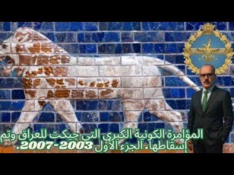 المؤامرة الكونية الكبرى التي ح يكت للعراق وتم إسقاطها الجزء الرابع 2013 2017