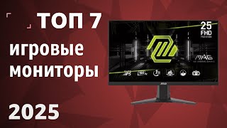 ТОП—7. Лучшие игровые мониторы. Рейтинг 2025 года!