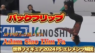 【バックフリップ】Adam Siao Him Fa アダムシャオイムファ 世界フィギュア2024 FS【エレメンツ解説】