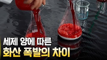 용암 점성에 따라 달라지는 화산 폭발 실험  / 별별실험실