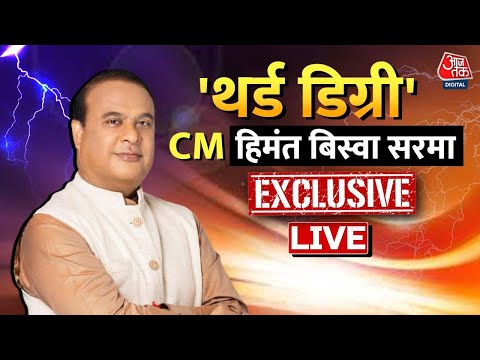 Third Degree: CM Himanta Biswa Sarma EXCLUSIVE | Himanta Biswa Sarma | Assam CM | Aaj Tak Live News