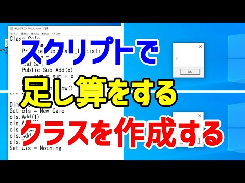 【VBScript】スクリプトで足し算をするクラスを作成する（Classオブジェクト）