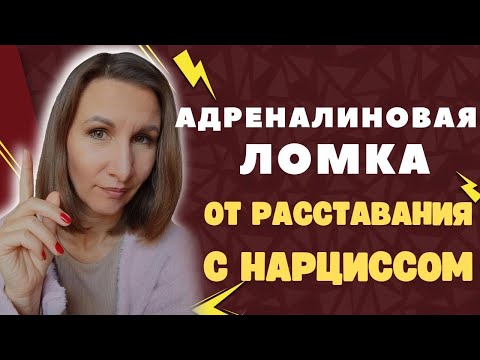 Адреналиновая ломка. Как
