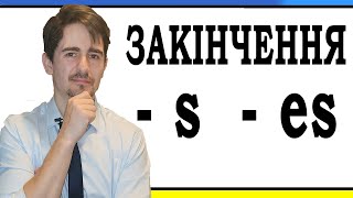 Закінчення - S | - ES в англійських словах