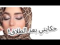 سلسلة حكايتي حياتي بعد الطلاق