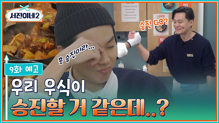 🍽 9화 예고ㅣ속보: 최우식 대리의 추가 승진을 발표한 사장님?ㅣ서진이네2