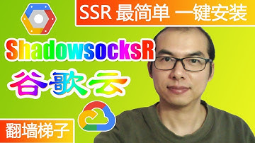 2019 最新科学上网，谷歌云一键安装SSR加强版，快速翻墙上网