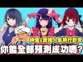 『我推的孩子』神燈人氣排行對決賽！你能全部猜對算我輸！輸了就去掃廁所！【夫妻對決系列】