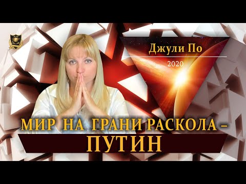 НУМЕРОЛОГИЯ | Мир на грани раскола | Джули По 2020