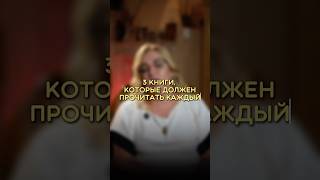 3 книги, которые должен прочитать каждый