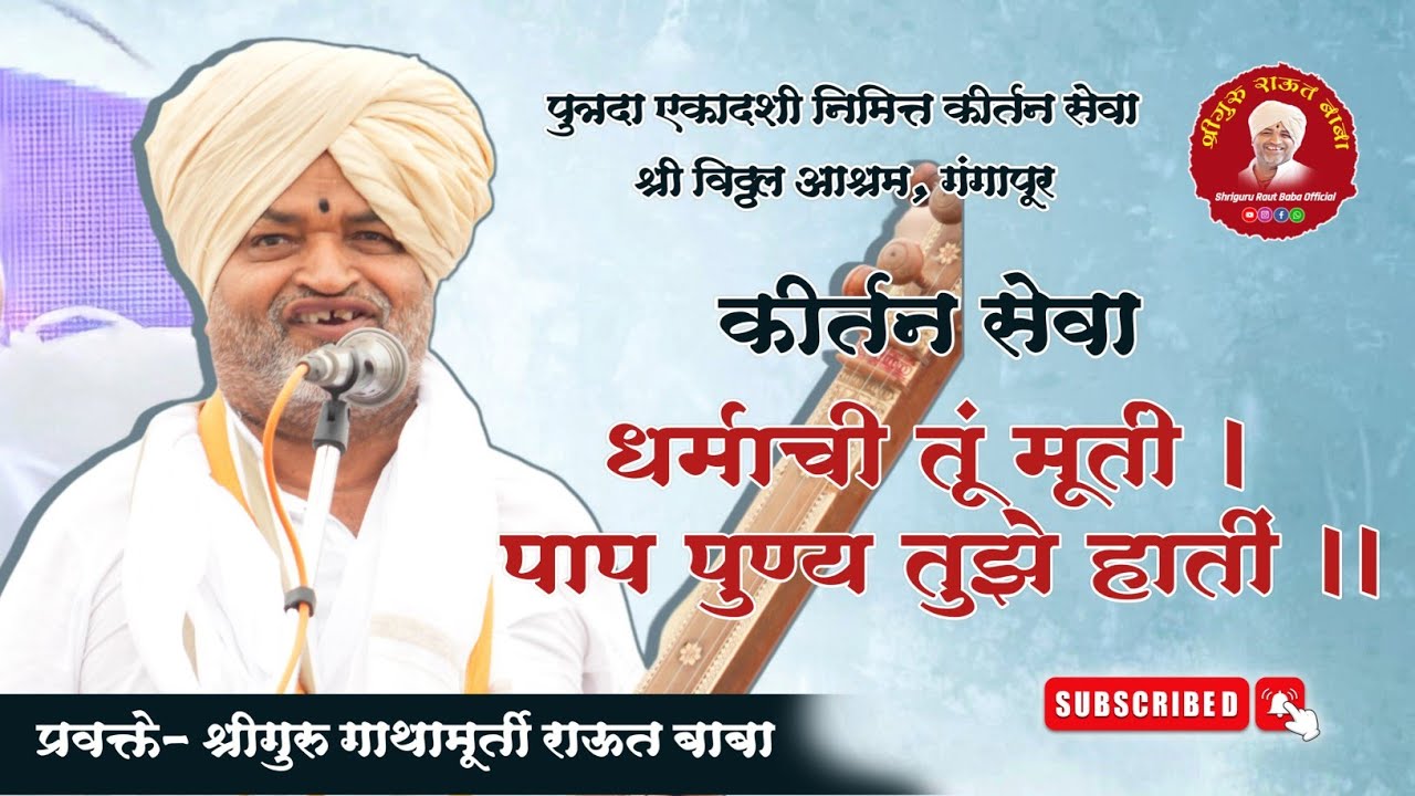 कीर्तन सेवा। धर्माची तूं मूर्ती, पाप पुण्य तुझे हातीं। श्रीगुरु राऊत बाबा। श्री विठ्ठल आश्रम,गंगापूर