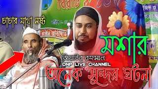 ___মাওলানা জিয়াউর রহমান___ bangla naw waz ___ Ziaur Rahman ___dnp live ___2023