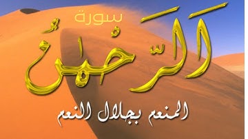 سورة الرحمن كاملة بصوت الشيخ حمزة الجزائري صوت رائع يرىح الاعصاب