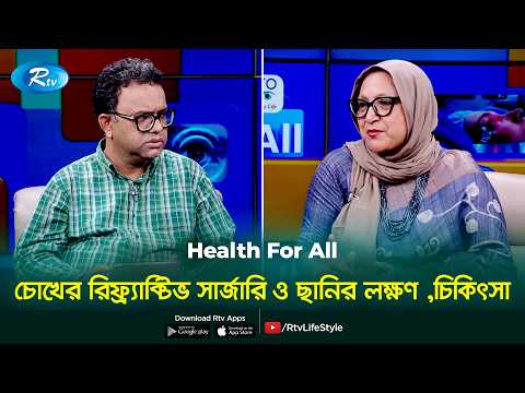 চোখের রিফ্র্যাক্টিভ সার্জারি ও ছানির লক্ষণ , চিকিৎসা ? | Refractive surgery | Health For All | Rtv