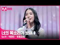 [EN/JP] [10회] 모두가 인정한 청량보이스♡ 오마이걸 보러온 수지 사촌 동생 '박환희' - 비밀정원#너의목소리가보여9 EP.10 | Mnet 220402 방송