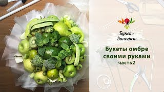 Букеты Омбре бесплатный МК часть 2