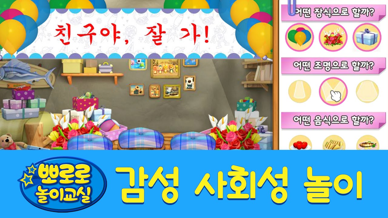 [포비의 감성 사회성 놀이] #10 포비의 파티플래너 - YouTube