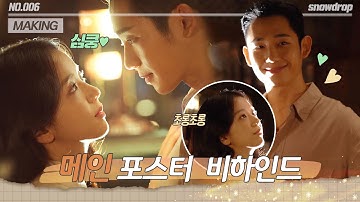 [sub｜메이킹] 빵 터진 눈동자👀에 비친 서로의 모습💑＞＜ 메인 포스터 촬영 현장 비하인드 | ep.06 설강화 Snowdrop