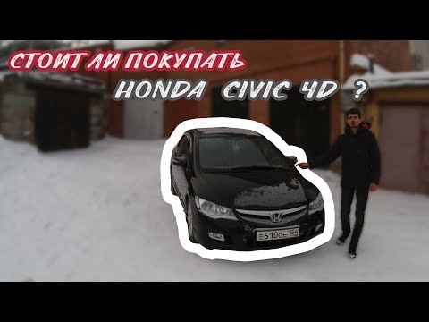 Стоит ли покупать Honda Civic 4D/ Слабые места и особенности Honda Civic 4d