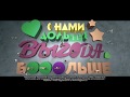 С нами дольше, выгода больше. Включайся!