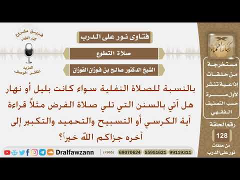 بالنسبة للصلاة النفلية هل آتي بالأذكار والسنن التي تلي صلاة الفرض بعدها؟ الشيخ صالح بن فوزان الفوزان