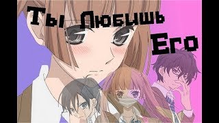 Amv | Ты Любишь Его