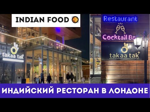 Видео: Лучшие рестораны индийской кухни в Лондоне