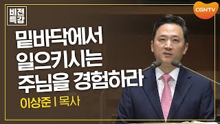 나는 진짜 크리스천인가? | 율법을 어긴 유대인의 죄 (롬 2:12~29) | 이상준 목사 | CGN 비전특강