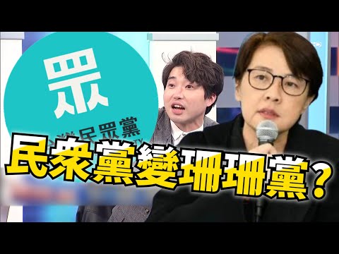 黃國昌識時務和黃珊珊黏TT「放生柯文哲」！？大學姊不爽點名「誰害慘柯文哲」：出來處理！【關鍵時刻】 @ebcCTime