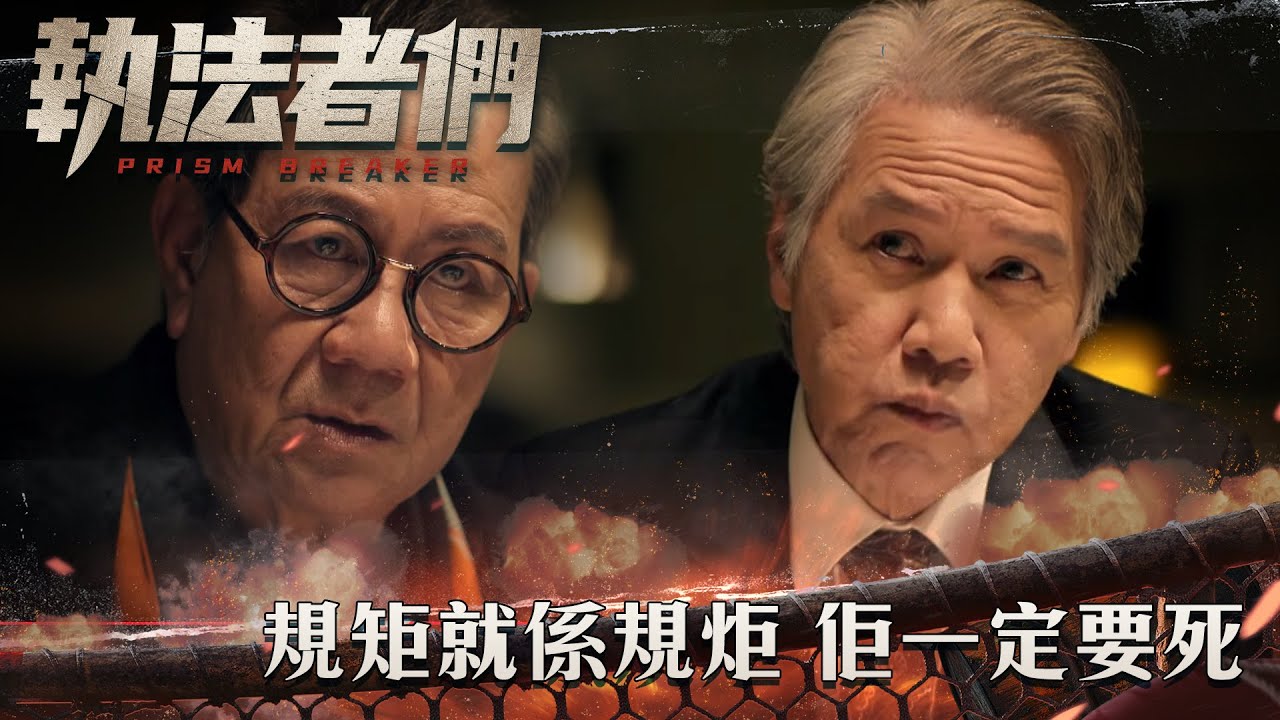 執法者們｜規矩就係規炬 佢一定要死｜第7集精華｜警匪｜犯罪｜#TVBUSA #TVB港劇精華