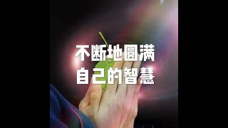 201810 不断地圆满自己的智慧50722