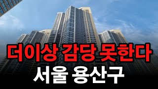 충격의 용산 아파트 현재 상황 l 서울 부동산 전망 l 주요 단지 TOP5