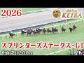 【スプリンターズステークス・GⅠ】スプリンターズS 中山 芝 1200m 2026 レース 【みんなのKEIBA】