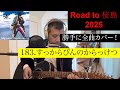 183.すっからぴんのからっけつ 「空SORA」より Road to 桜島2025 長渕剛 全曲カバー