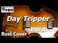 Day Tripper (The Beatles - Bass Cover) 50th Anniversary