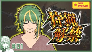 ♯1【 #MonsterHunterWilds 】ワイルズでワイルドに生きていく！【ヘルト/Held】