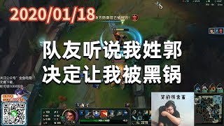 东北大鹌鹑0118P6盖伦：队友听说我姓郭，决定让我被黑锅