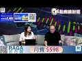 Raga Finance：4點痴線財經 20251205 - 第一節：內險股悶市突圍 / 人民幣與上證 / 國產芯片行業