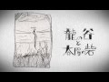 石風呂 / 龍の谷と太陽の砦 【MUSIC VIDEO】