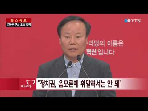 새누리당, "정치권, 음모론에 휘말려서는 안 돼" / YTN