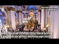 Запись трансляции Патриаршего богослужения из Александро-Невской лавры в Санкт-Петербурге