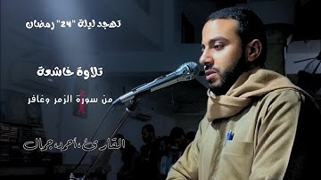 تهجد ليلة 24 رمضان 1446ه | من سورة الزمر وغافر | الشيخ أحمد جمال