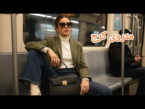 متروی کرج بهتر از مترو تهران
