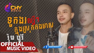 Video thumbnail of "​ទូក​ងល្បីៗនៅស្រុកកងមាស l រ៉ុម បូរី l Music Video l"