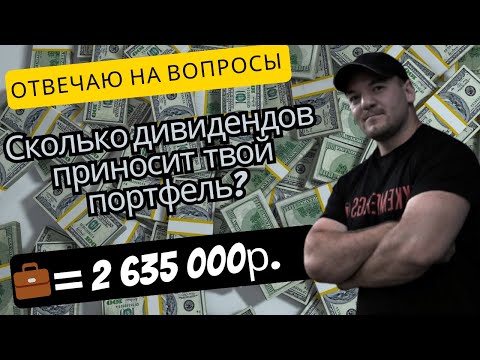Где взял лям рублей? Где работаешь? Сколько дивидендов приносит твой портфель? - отвечаю на вопросы.